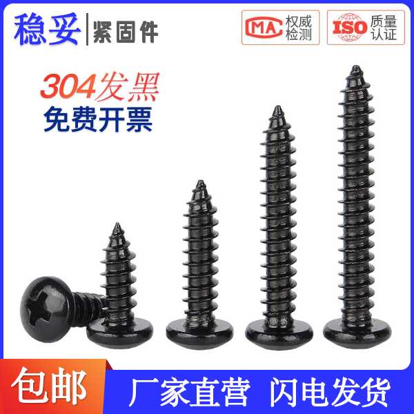 304YB845十字圆头自攻螺丝钉小头