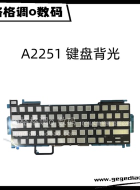 适用于MacBookPro 13寸 A2251 键盘背光纸 背胶灯隔离板