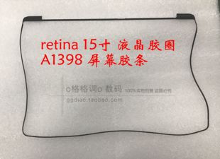 适用于苹果笔记本15寸 A1398 液晶胶圈 A1398 屏幕封条