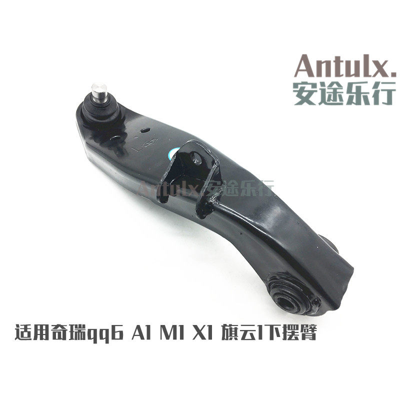 奇瑞qq6下摆臂 A1下悬挂摆臂 M1下支臂 X1 优雅下摆臂原厂配件