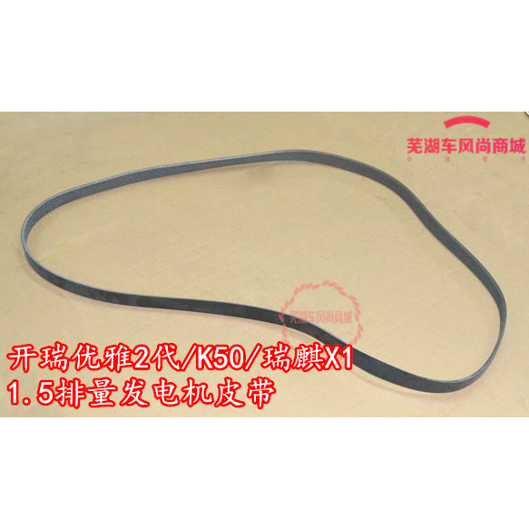 奇瑞开瑞K50K60优雅2代瑞麒X1凯翼C3C3RV3空调助力泵皮带发电机带
