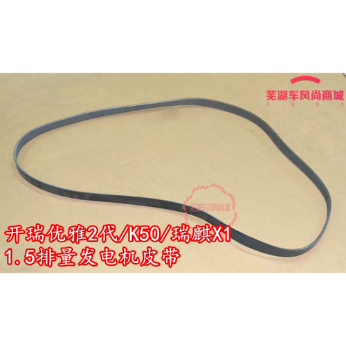 奇瑞开瑞K50K60优雅2代瑞麒X1凯翼C3C3RV3空调助力泵皮带发电机带
