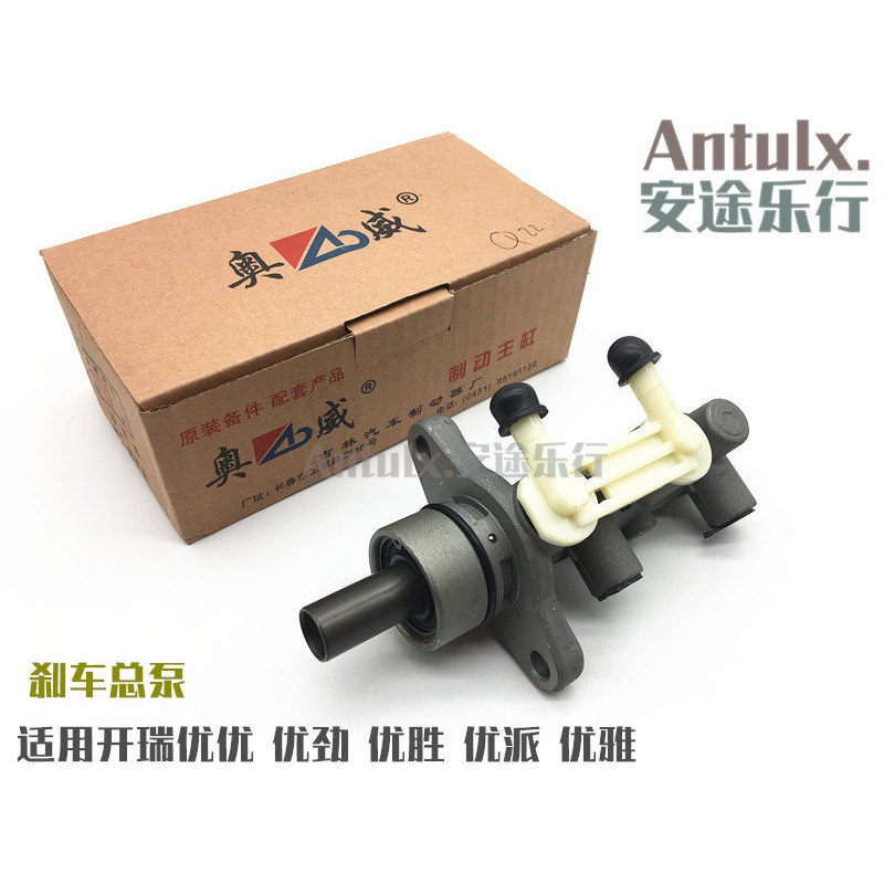 奇瑞开瑞优优/优胜/优劲/优派制动总泵/刹车总泵优雅刹车泵
