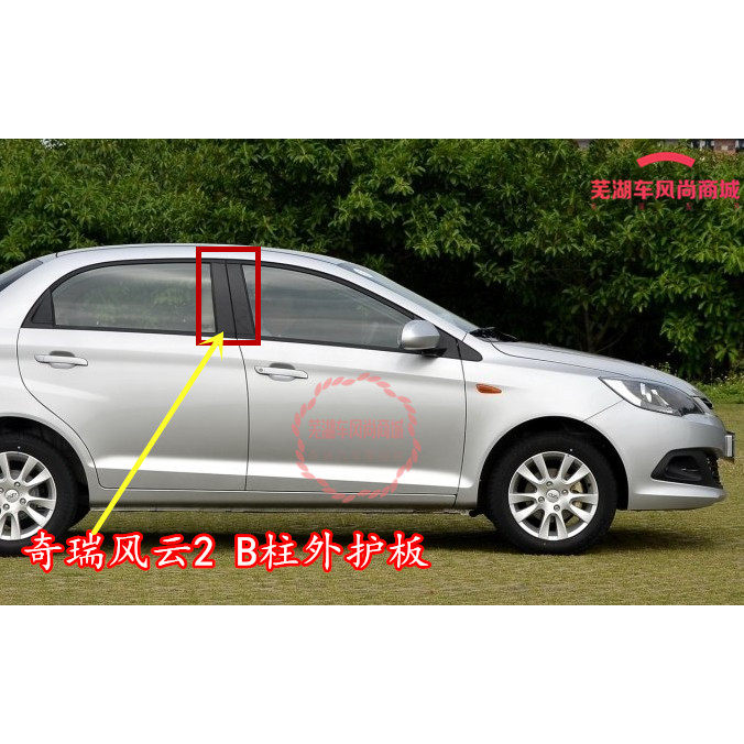 奇瑞风云2 B柱外护板 B柱护板 车门外框护板 车窗护板 门框护板