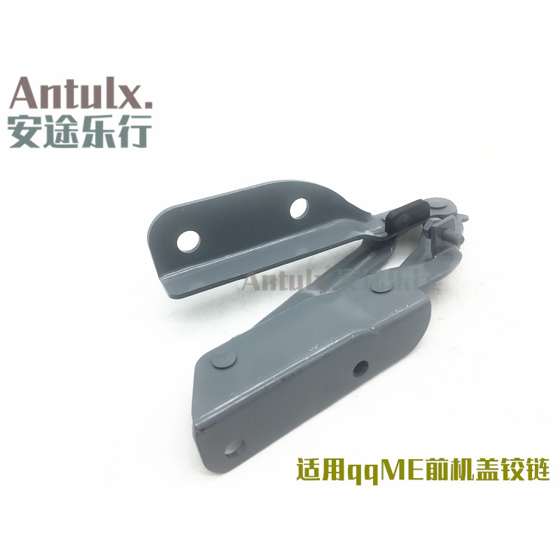 适用奇瑞qqME 机盖铰链 qqME 机盖合页 引擎盖铰链 合页