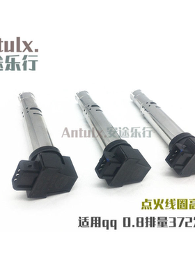 适用原装奇瑞qq3/0.8点火线圈qq308点火线圈高压包电喷系统配件