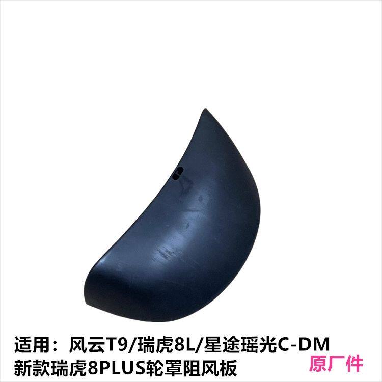奇瑞风云T9瑞虎8L前轮阻风板全新瑞虎8Plus瑶光C-DM挡风板挡泥板