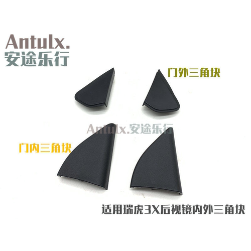 适用配件 奇瑞瑞虎3X后视镜三角块倒车镜外左右 车门外三角装饰板