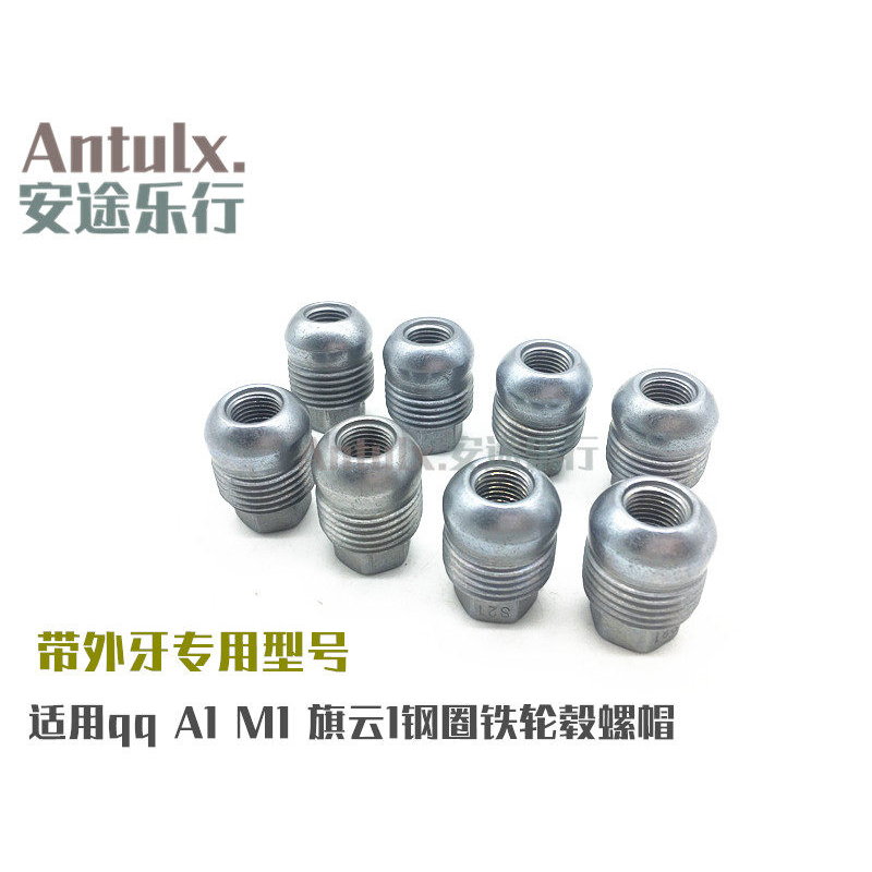 奇瑞qq3 qq6 旗云1 A1瑞麒M1轮胎螺丝帽轮毂螺母铁圈钢圈车轮用