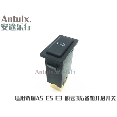 原厂奇瑞旗云3 A5 E5 E3 行李箱开启开关尾箱后备箱控制开关