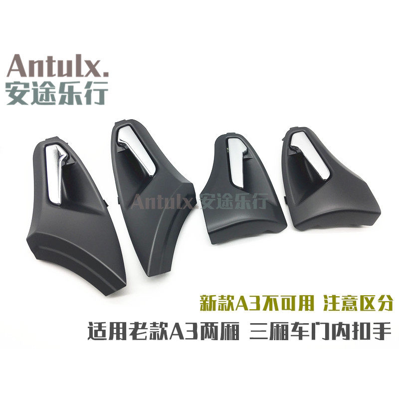 适用奇瑞A3左前门车门内开手柄老款A3右前内扣手内拉手车内把手