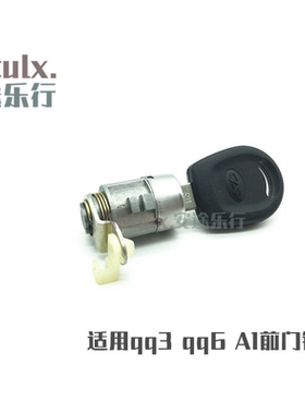 奇瑞qq3 qq308 qq6 A1车门锁芯 门把手外拉手锁芯 前门锁带钥匙