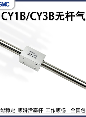 SMC磁偶式无杆气缸CY1B10/15H/20/25/32/40-100-150-200-300 CY3B