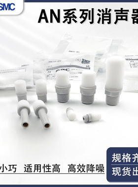 SMC消声器树脂塑料AN10-01 AN20-02 AN30-0304 AN10-C06C08C10C12
