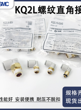 SMC接头KQ2L04-M5A KQ2L06/08/10/12-M5N/01/02/03AS直角弯通接头