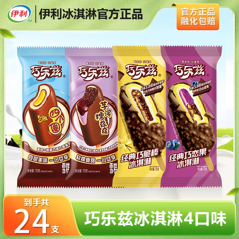 【24支】伊利巧乐兹冰淇淋巧脆棒巧恋果芋泥糯滋滋四个圈雪糕置信