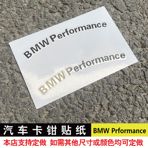 汽车卡钳贴纸适用于宝马卡钳贴纸刹车耐高温贴纸BMW Performance