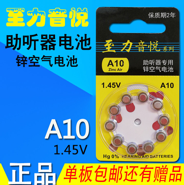 正品原装至力音悦A10锌空气助听器电池1.45V一板10粒 单版包邮,3C数码配件,纽扣电池,淘宝优惠券,粉丝福利购,淘宝优惠卷
