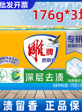 176g*3雕牌透明皂肥皂家用洗衣皂强力去污去渍洗衣服大块皂实惠装