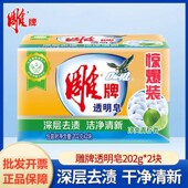 雕牌净爽青柠透明皂202g 2大块洗衣肥皂深沉去渍洁净学生白领手洗