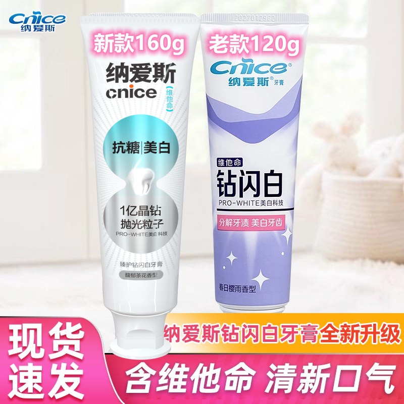纳爱斯钻闪白牙膏160g大支去渍净白抗糖维他命E清新口气含氟,洗护清洁剂/卫生巾/纸/香薰,牙膏,淘宝优惠券,粉丝福利购,淘宝优惠卷