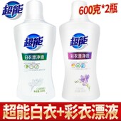 超能白衣漂净液白色衣物漂白剂去黄增白液去污渍白衣神器600g 2瓶