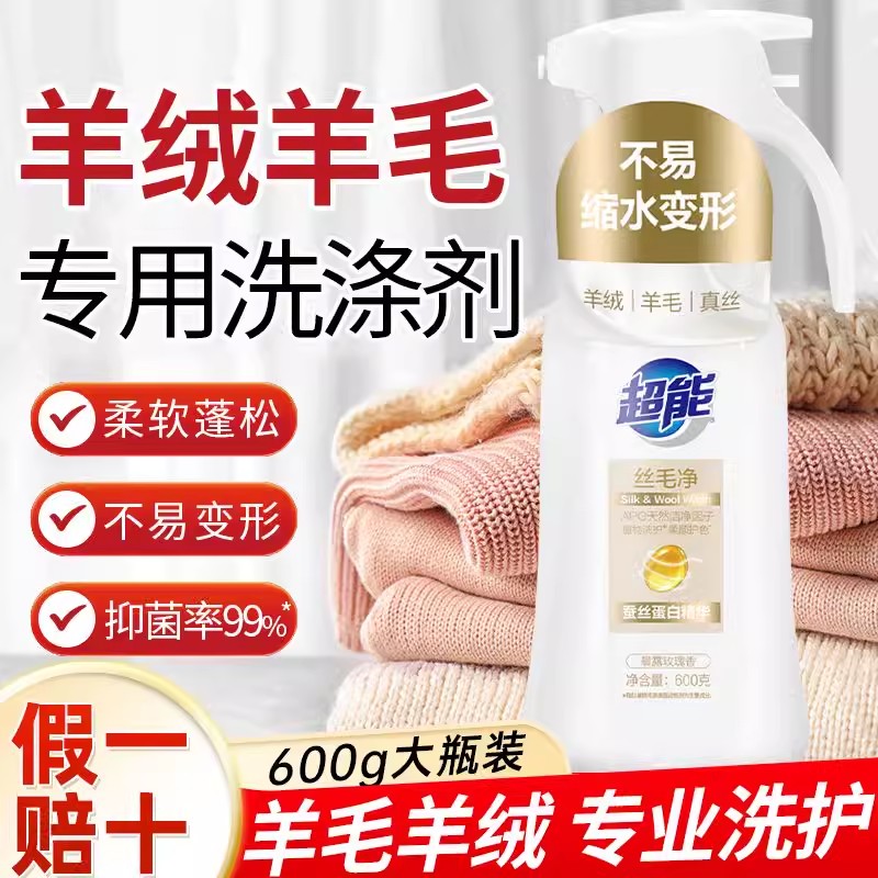 超能丝毛净羊毛羊绒真丝洗衣液