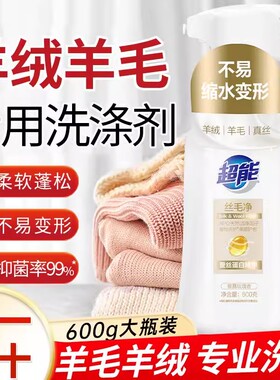 超能丝毛净羊毛羊绒真丝洗衣液600g护理高档衣物不易缩水APG洁净