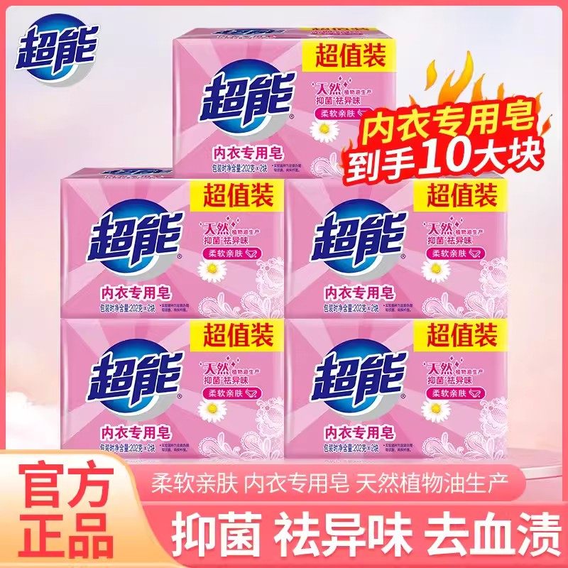 202g超能内衣专用皂10块天然椰油柔软亲肤抑菌祛异味婴儿洗衣肥皂