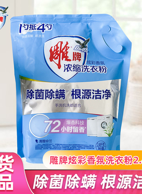 雕牌炫彩香氛浓缩洗衣粉2.48kg除菌除螨快速溶解易漂清近5斤袋装