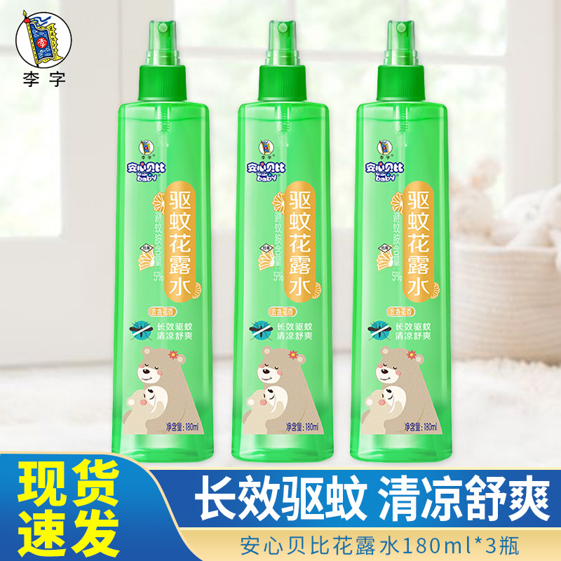 李字安心貝比花露水180ml瓶裝噴霧型止癢驅(qū)蚊清新清涼油高效防蟲