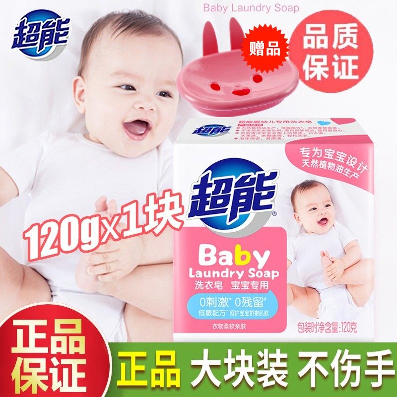 超能婴幼儿专用洗衣皂120g宝宝皂内衣除菌不添加荧光增白剂不含磷