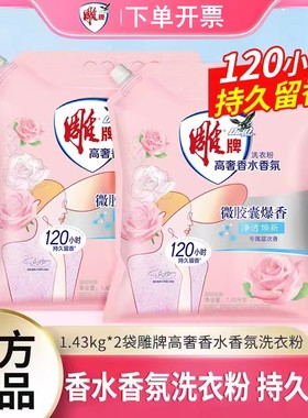 雕牌香水洗衣粉高奢香氛持久留香1.43kg袋装2.86斤大包装带嘴方便