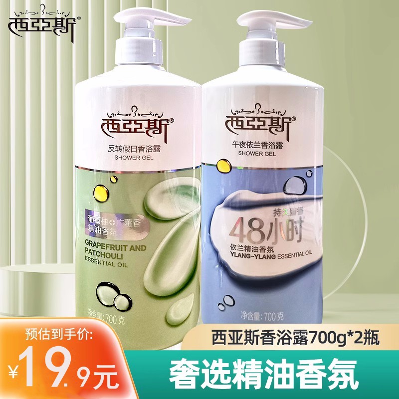 西亚斯700g沐浴露洗浴液精油香氛反转假日香浴露依兰精油持久留香