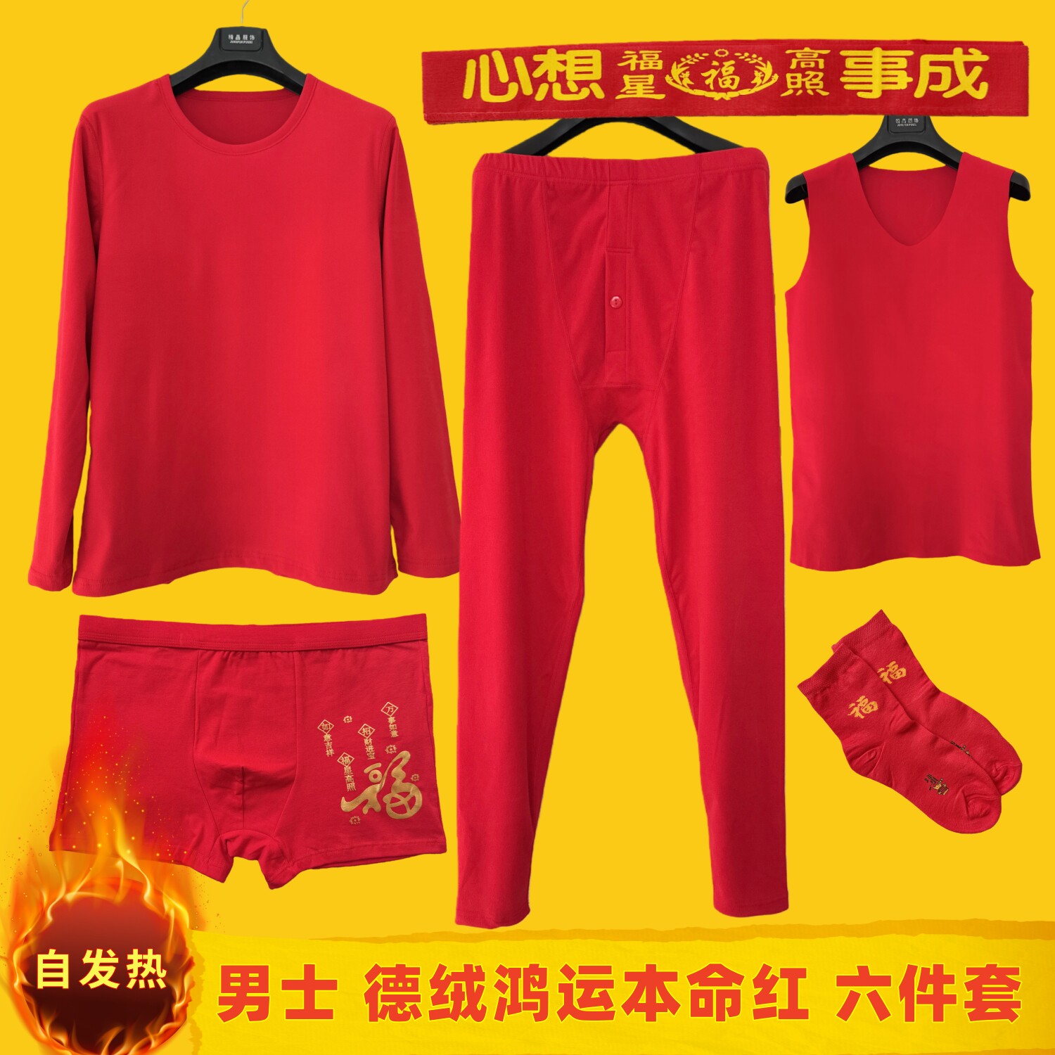 男士德绒鸿运本命年秋衣秋裤大红背心红色内裤马年自发热保暖内衣