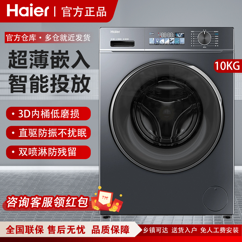 Haier/海尔 EG100BD88PLUS直驱滚筒洗衣机全自动超薄10kg洗脱智投