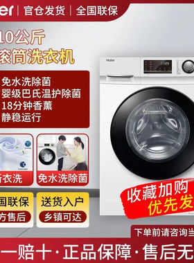 Haier/海尔 EG100B129W 滚筒洗衣机10公斤一级能效变频双重除菌螨