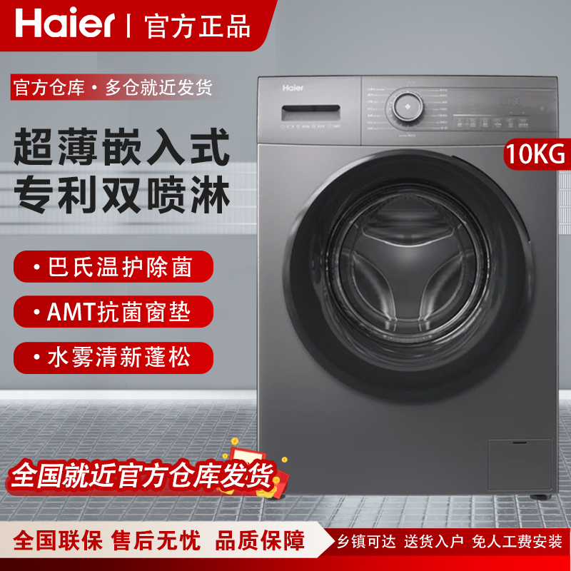 Haier/海尔 EG100MATE35S 滚筒洗衣机10公斤变频杀菌洗脱一体