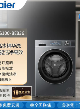Haier/海尔 XQG100-BE836滚筒10KG洗衣机超薄嵌入直驱变频精华洗