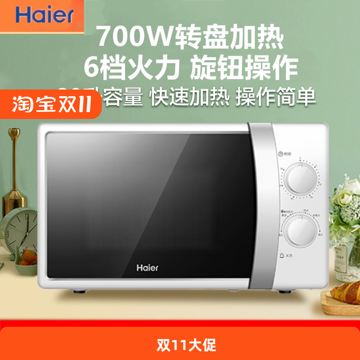 海尔MZ-2017W升级家用微波炉20升大容量小型迷你转盘加热二级能效