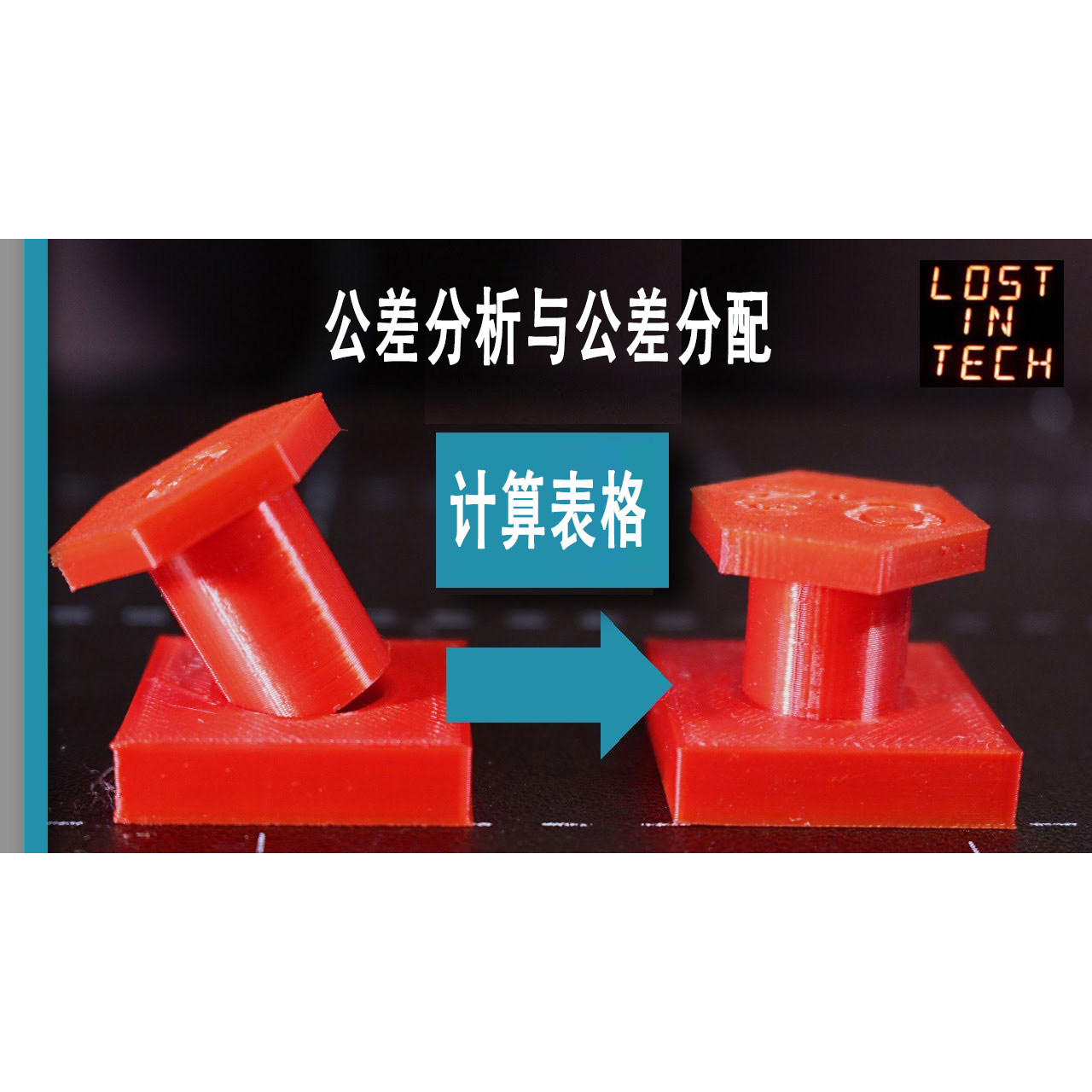 公差分析（WC、RSS、6 Sigma）和公差分配 EXCEL 计算表格