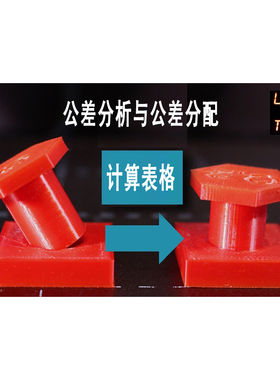 公差分析与分配EXCEL表格