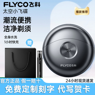 飞科剃须刀男士 电动小飞碟刮胡刀送男友生日礼物定制刻字公司员工