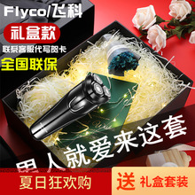正品飞科剃须刀电动智能刮胡子刀男礼盒包装生日礼物送男朋友实用