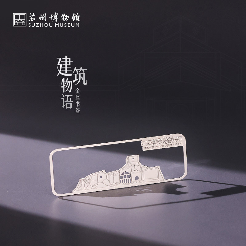 苏州博物馆建筑物语金属书签简约创意文具送同学生日伴手礼物文创