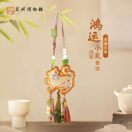 苏州博物馆鸿运小礼虎镇五毒香挂