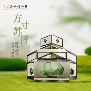 苏州博物馆方寸苏博飘竹开合铝箔冰箱贴纪念品摆件流沙冰箱贴礼物
