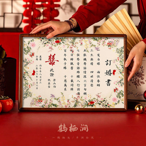 鹤栖涧百花同春成品婚书相框