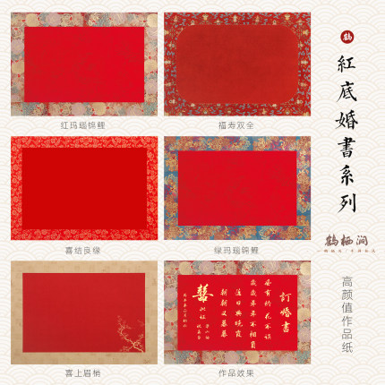 鹤栖涧a4红色系列空白自写婚书专用纸手写订婚书宣纸卡纸书法相框