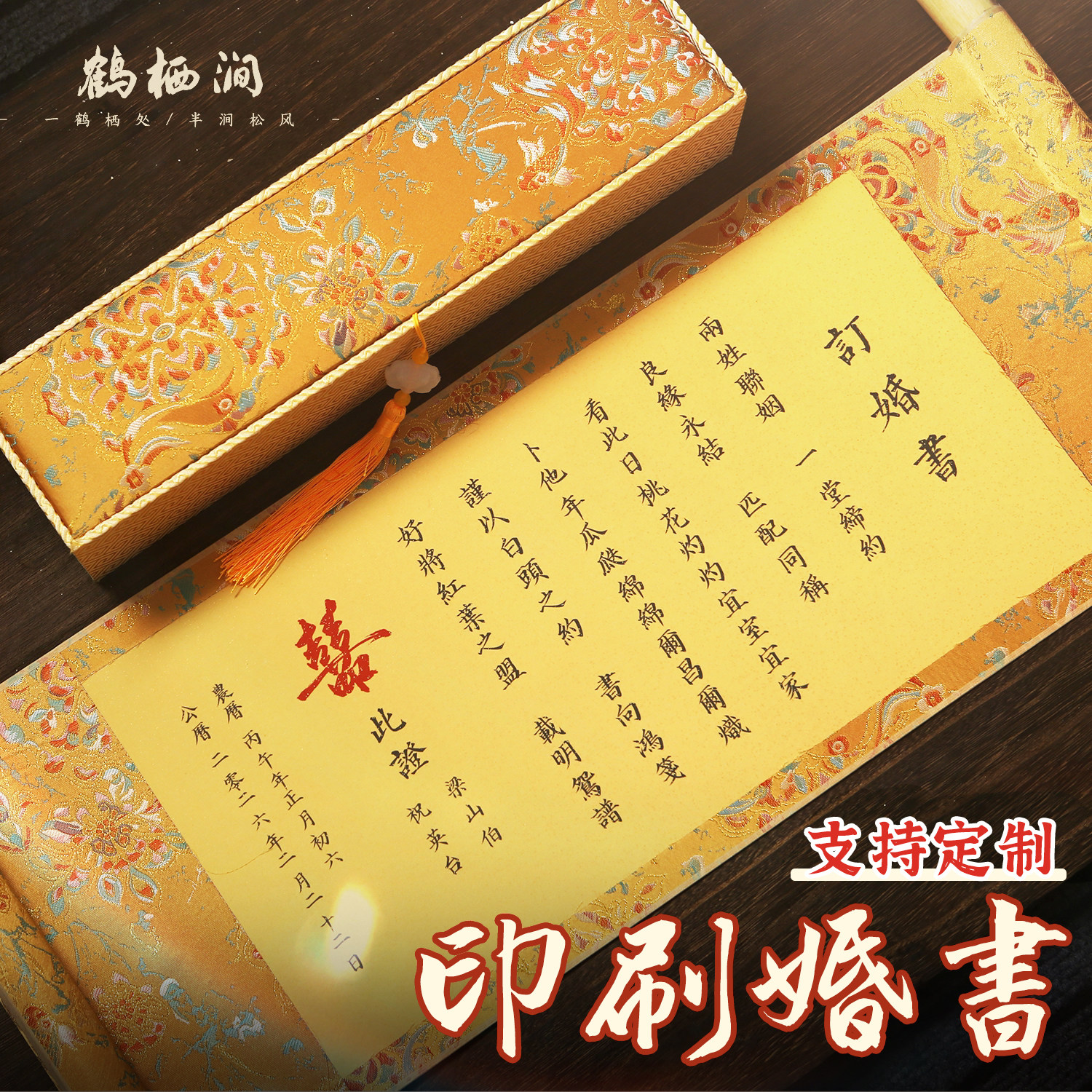 鹤栖涧印刷定制金色锦鲤婚书手卷新中式高级感订婚书刺绣空白卷轴